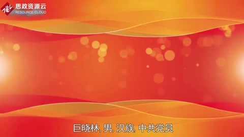 巨曉林——用智慧和汗水譜寫出知識型新型工人的精彩華章