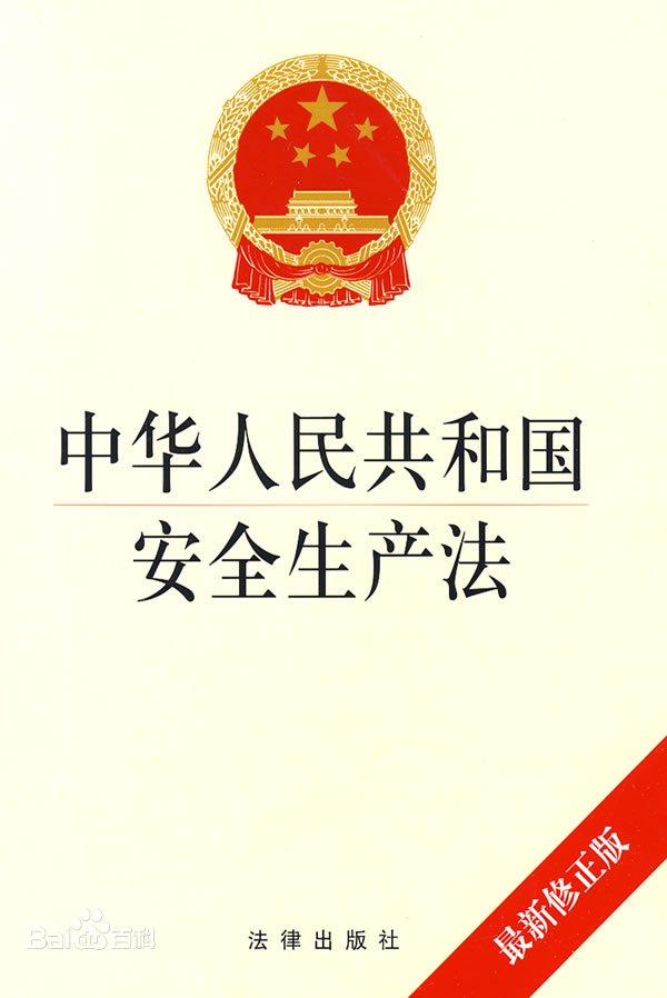 中華人民共和國安全生產法——促進經濟社會持續健康的發展