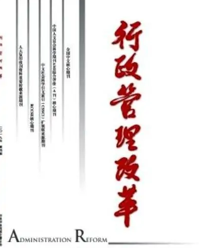 行政管理<em>改革</em>——行政管理類專業期刊