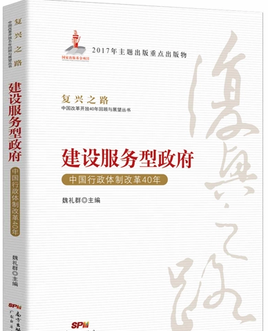 建設(shè)服務(wù)型政府——<em>中國</em>行政體制改革40年
