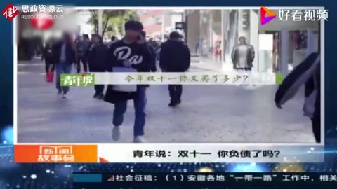 “雙十一”<em>的</em>狂熱背后：盲目的消費，沉重<em>的</em>負債