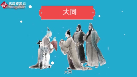 大同——孔子的社會大同理想