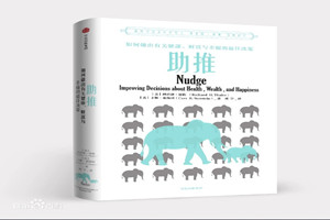 《助推》：諾貝爾經濟學獎得主理查德·塞勒與卡斯·桑斯坦的著作