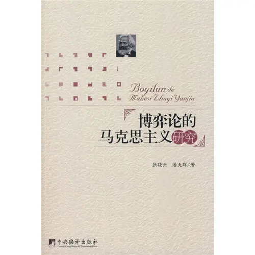 “現(xiàn)代邏輯與當(dāng)代資本主義研究方法論”成果之一《博弈論的馬克思主義研究》