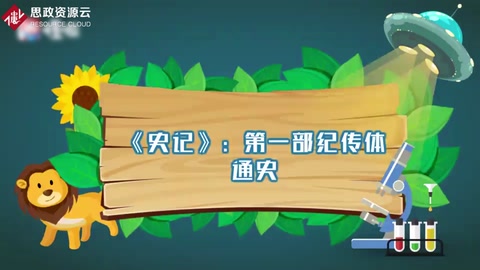 史記：第一部紀傳體通史