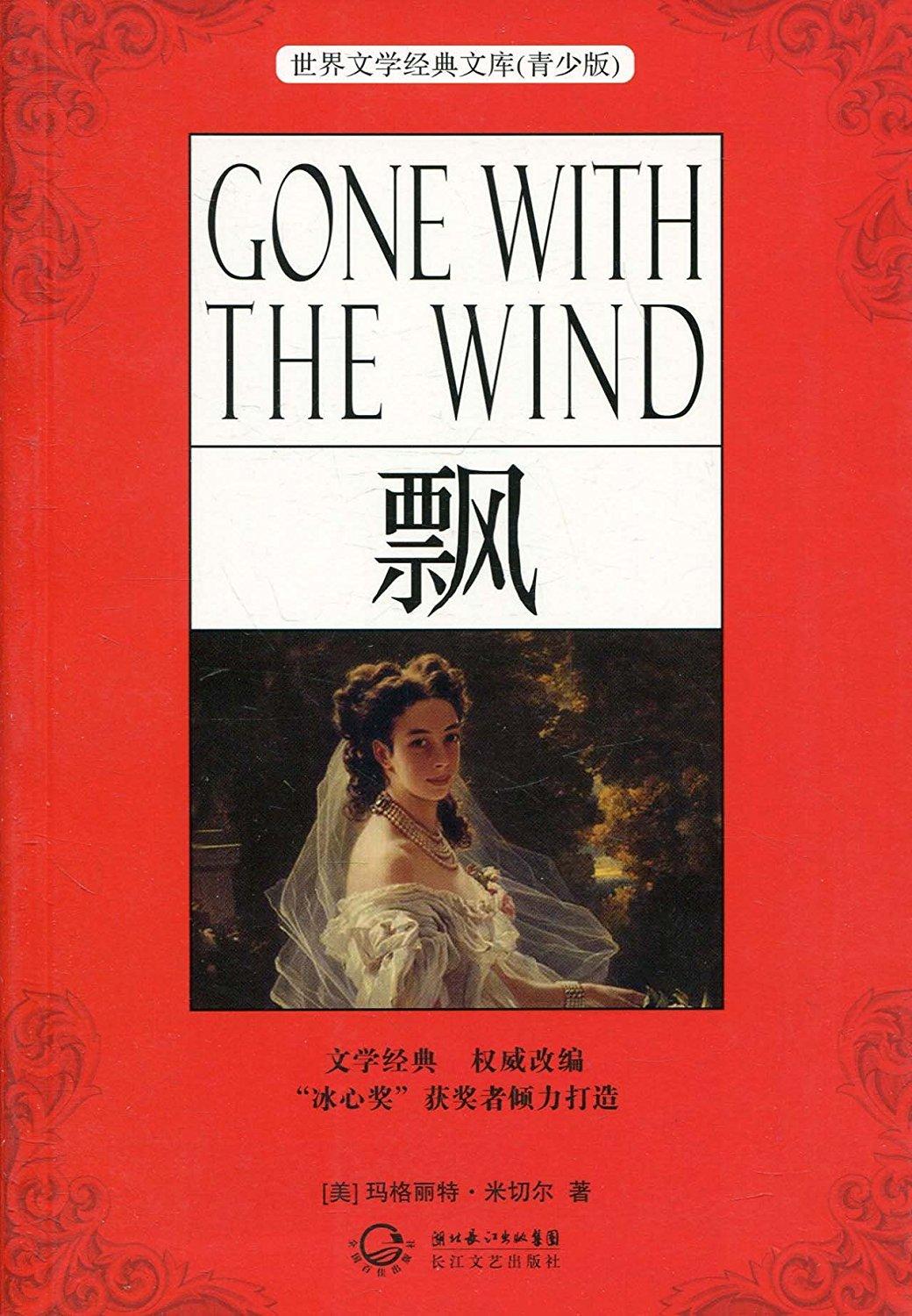 世界文學名著：飄