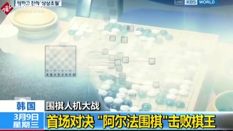 [國際時(shí)訊]圍棋人機(jī)大戰(zhàn) 韓國：首場對決“阿爾法圍棋”擊敗棋王