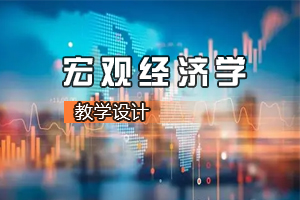 <em>財經</em><em>類專業</em>《<em>宏觀</em><em>經濟學</em>—GDP是萬能的嗎》<em>課程</em><em>思</em><em>政</em><em>課堂教學</em><em>設計</em>