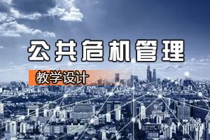 法學、思想政治教育、<em>行政管理</em><em>專業(yè)</em>《<em>公共</em><em>危機</em>管理》<em>課程</em><em>思</em><em>政</em><em>課堂教學</em><em>設計</em><em>案例</em>