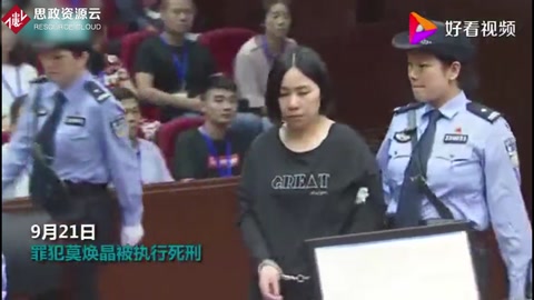 “杭州保姆縱火案”<em>罪犯</em>莫煥晶被執行死刑