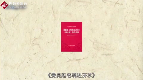 一分鐘讀懂曼昆版宏觀經(jīng)濟(jì)學(xué)