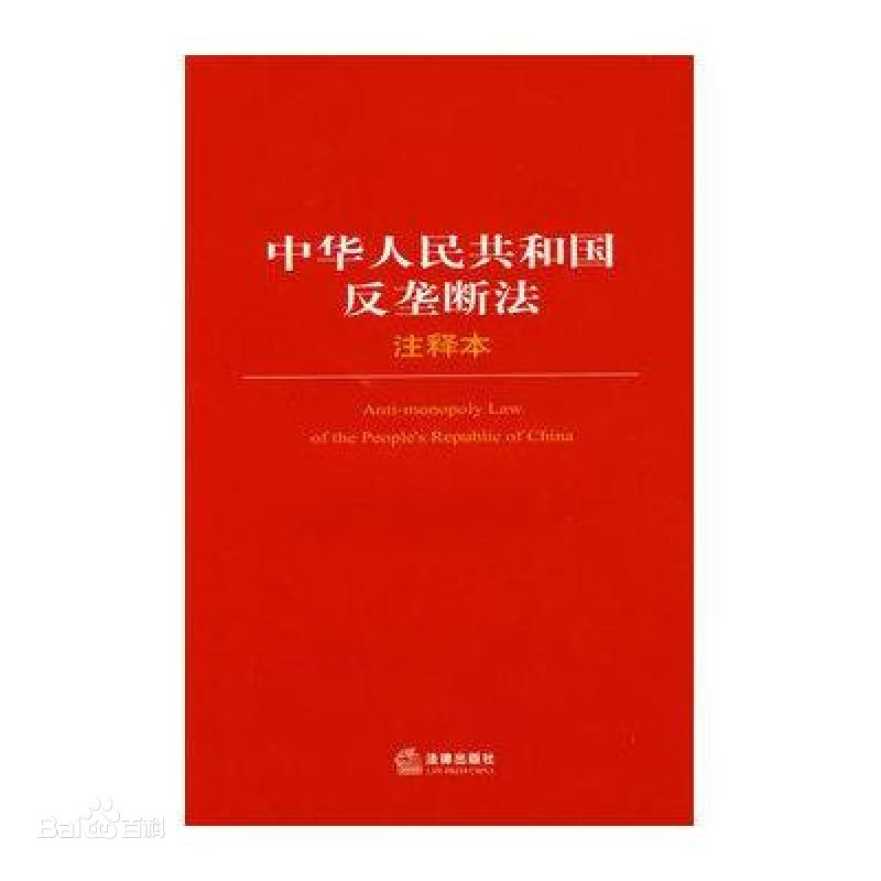 《中華人民共和國(guó)反壟斷法》簡(jiǎn)介