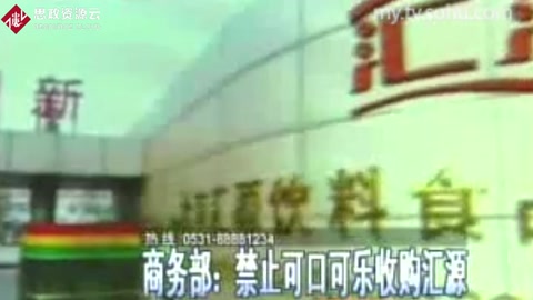 商務(wù)部：禁止可口可樂(lè)收購(gòu)匯源