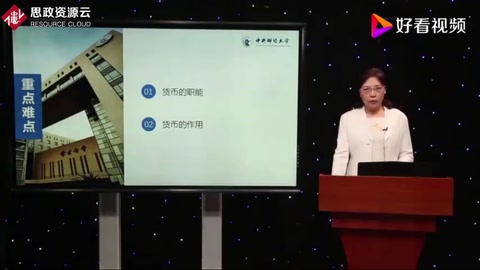 中央財(cái)經(jīng)大學(xué)金融學(xué)：貨幣的職能與作用
