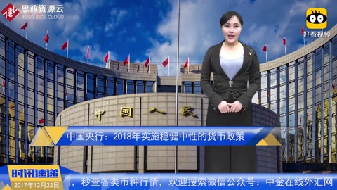 中國央行：2018年實(shí)施穩(wěn)健中性的貨幣政策