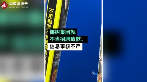 椰樹集團就不當招聘致歉：信息審核不嚴，用詞不當