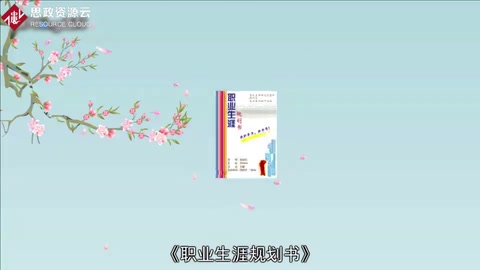一分鐘讀懂<em>職業(yè)</em><em>生涯規(guī)劃</em><em>書</em>