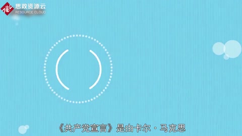 一分鐘讀懂《共產(chǎn)黨宣言》