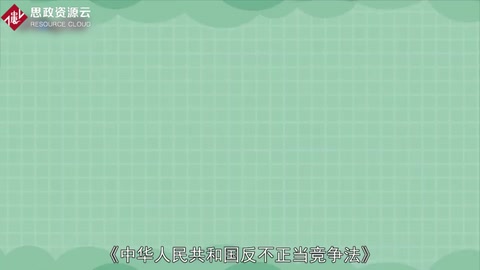 一分鐘了解<em>中華人民共和國</em>反不正當(dāng)競爭<em>法</em>