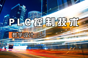 <em>機電</em><em>一體化</em><em>專業</em>《PLC控制<em>技術</em>：交通燈控制系統<em>設計</em>與調試》<em>課程</em><em>思</em><em>政</em><em>課堂教學</em><em>設計</em>