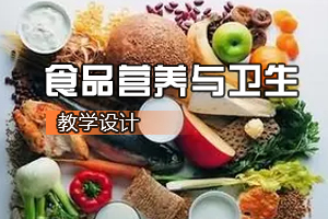 <em>食品質(zhì)量</em><em>與</em><em>安全</em><em>專業(yè)</em>《<em>食品</em>營養(yǎng)<em>與</em>衛(wèi)生：青少年及大學(xué)生一周食譜<em>設(shè)計(jì)</em>》<em>課程</em><em>思</em><em>政</em><em>課堂教學(xué)</em><em>設(shè)計(jì)</em>