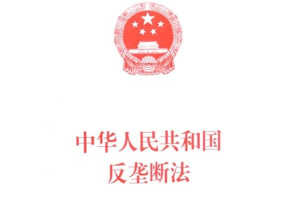 <em>中華人民共和國</em>反壟斷<em>法</em>—維護(hù)社會(huì)公共利益