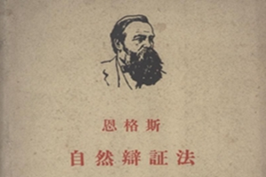 《自然辯證法》—<em>恩格斯</em>