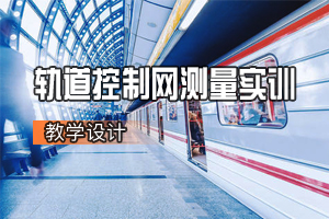 土建類<em>專業</em>《軌道工程—軌道控制網測量實訓》<em>課程</em><em>思</em><em>政</em><em>課堂教學</em><em>設計</em>