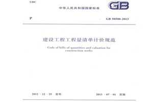 《建設(shè)工程工程量清單計(jì)價(jià)<em>規(guī)范</em>》