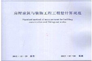《房屋建筑與裝飾工程<em>工程量</em>計算<em>規范</em>》