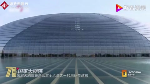 中國新地標：國家大劇院