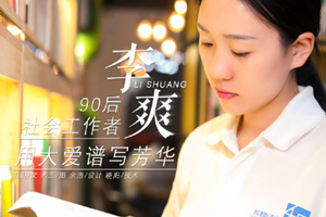 <em>李</em>爽——“<em>90</em><em>后</em>”社會工作者，用大愛譜寫芳華