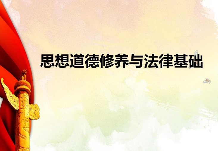 《思想道德修養與法律基礎》—幫助大學生了解職業生涯中的道德規范，自覺遵守職業道德