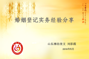 《婚姻<em>登記</em>實務經驗分享》—劉彩霞