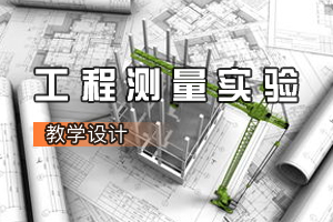 <em>建筑</em><em>工程技術</em><em>專業</em>《工程測量實驗》<em>課程</em><em>思</em><em>政</em><em>課堂教學</em><em>設計</em>