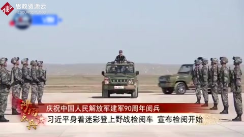 習近平首次沙場閱兵號令解放軍向世界一流軍隊進發