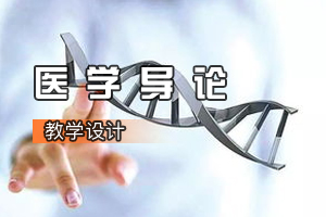 <em>臨床</em><em>醫學專業</em>《醫學導論》<em>課程</em><em>思</em><em>政</em><em>課堂教學</em><em>設計</em>