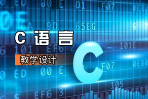自動(dòng)化<em>專業(yè)</em>《C語言》<em>課程</em><em>思</em><em>政</em><em>課堂教學(xué)</em><em>設(shè)計(jì)</em>