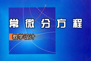 數學與應用數學專業《<em>常微分</em><em>方程</em>》<em>課程</em><em>思</em><em>政</em><em>課堂教學</em><em>設計</em>