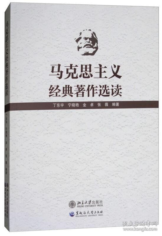 馬克思主義經(jīng)典著作選讀