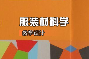 服裝<em>設(shè)計(jì)</em><em>與</em><em>工程</em><em>專業(yè)</em>《服裝材料學(xué)》<em>課程</em><em>思</em><em>政</em><em>課堂教學(xué)</em><em>設(shè)計(jì)</em>