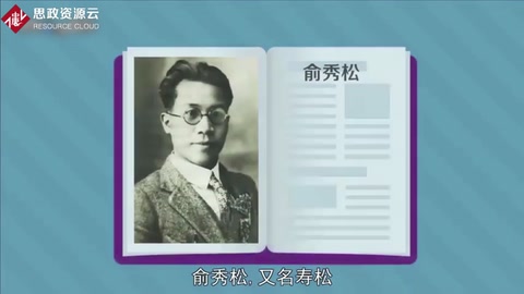 一分鐘認(rèn)識(shí)俞秀松