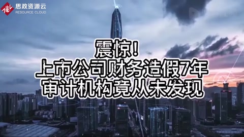 震驚！上市公司財務造假7年，審計機構竟從未發現