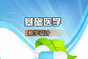 <em>臨床</em><em>醫(yī)學(xué)專業(yè)</em>《基礎(chǔ)醫(yī)學(xué)—多器官<em>功能</em>障礙》<em>課程</em><em>思</em><em>政</em><em>課堂教學(xué)</em><em>設(shè)計</em>