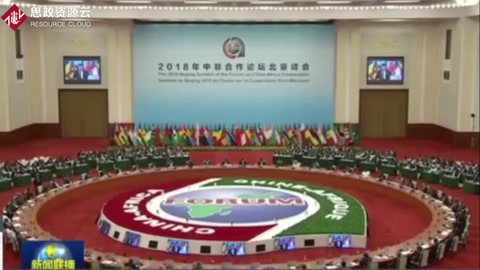 2018年中非<em>合作</em>論壇北京峰會(huì)舉行圓桌會(huì)議：習(xí)近平主持通過北京宣言和北京行動(dòng)計(jì)劃