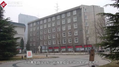 我的母校：北京青年政治學(xué)院