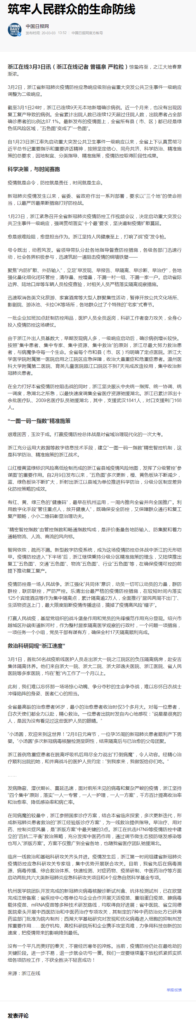 "筑牢人民群眾的生命防線 ——浙江堅決打好疫情防控阻擊戰(zhàn)紀(jì)事"