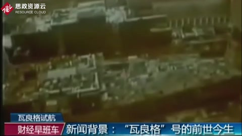 瓦良格號<em>的</em>前世今生