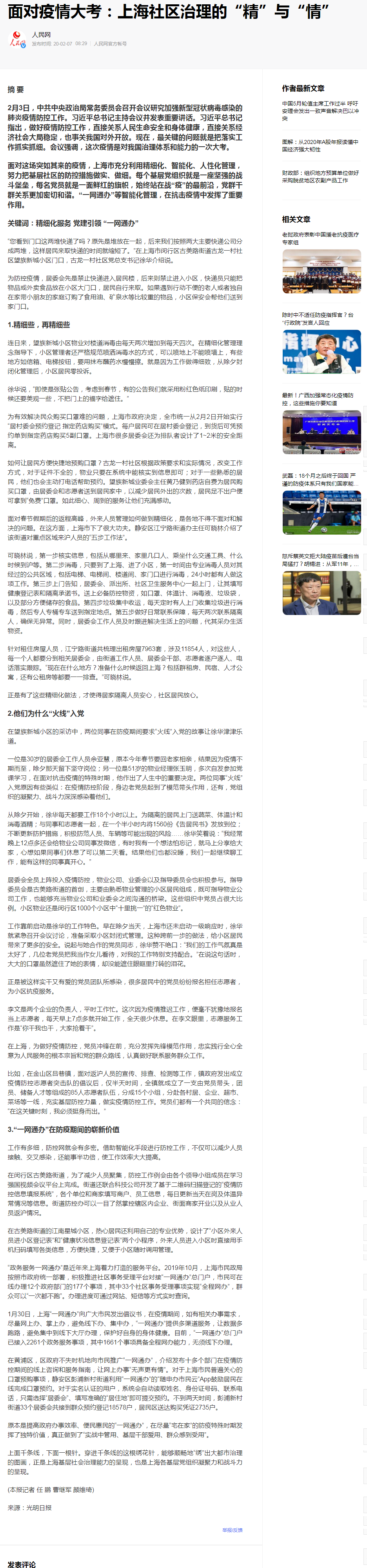 面對<em>疫情</em>大考：上海社區治理<em>的</em>“精”與“情”