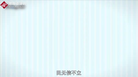 一分鐘了解民無(wú)信不立